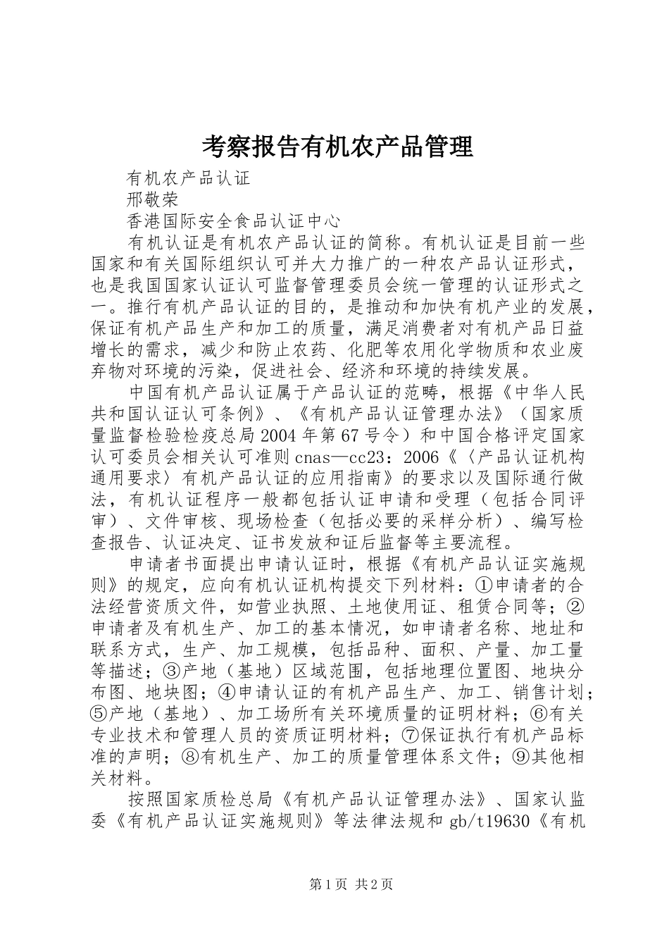 考察报告有机农产品管理_第1页