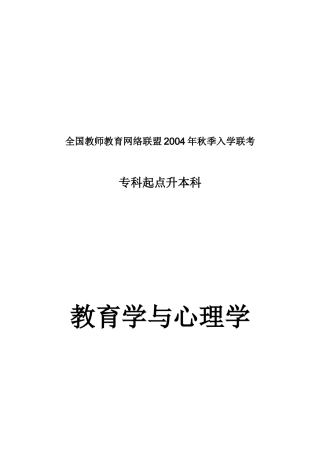 全国教师教育网络联盟2004年秋季入学联考