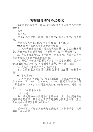 考察报告撰写格式要求