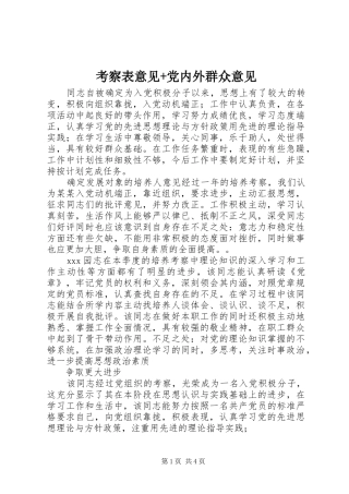 考察表意见党内外群众意见