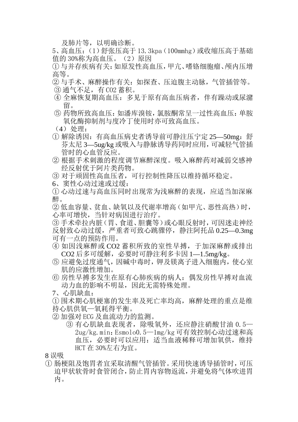 全麻技术风险预案_第3页