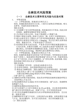 全麻技术风险预案