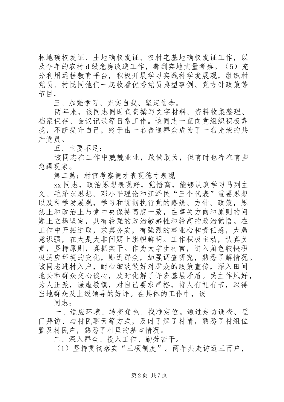 考察材料德才表现汇编_第2页