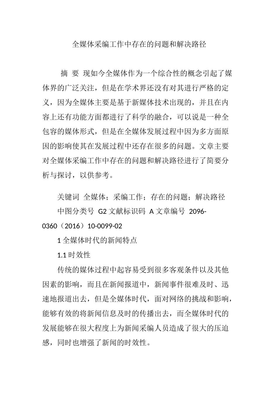 全媒体采编工作中存在的问题和解决路径_第1页