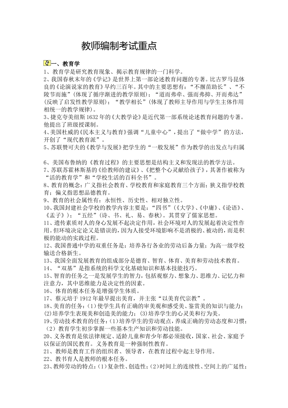 全国教师考编内容——教育法律法规复习资料_第1页