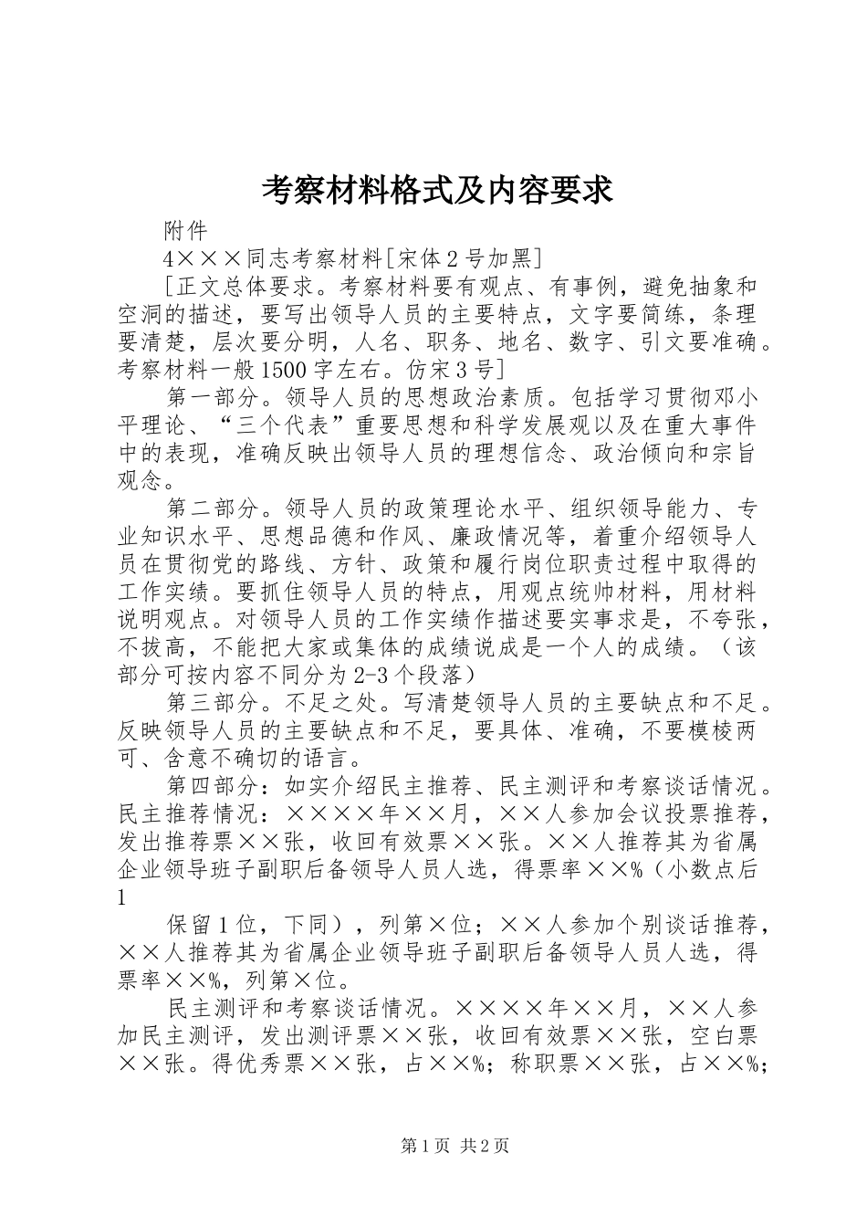 考察材料格式及内容要求_第1页