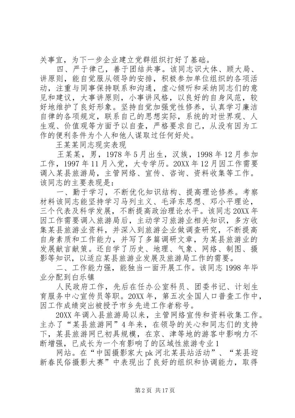 考察材料考察材料现实表现_第2页