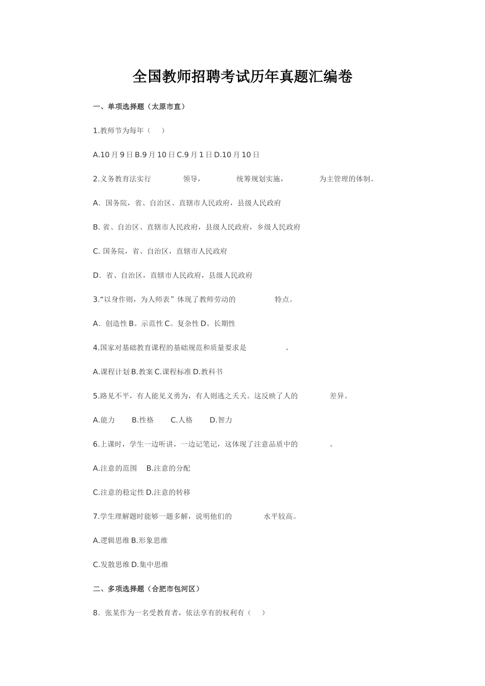 全国教师招聘考试历年真题汇编卷_第1页