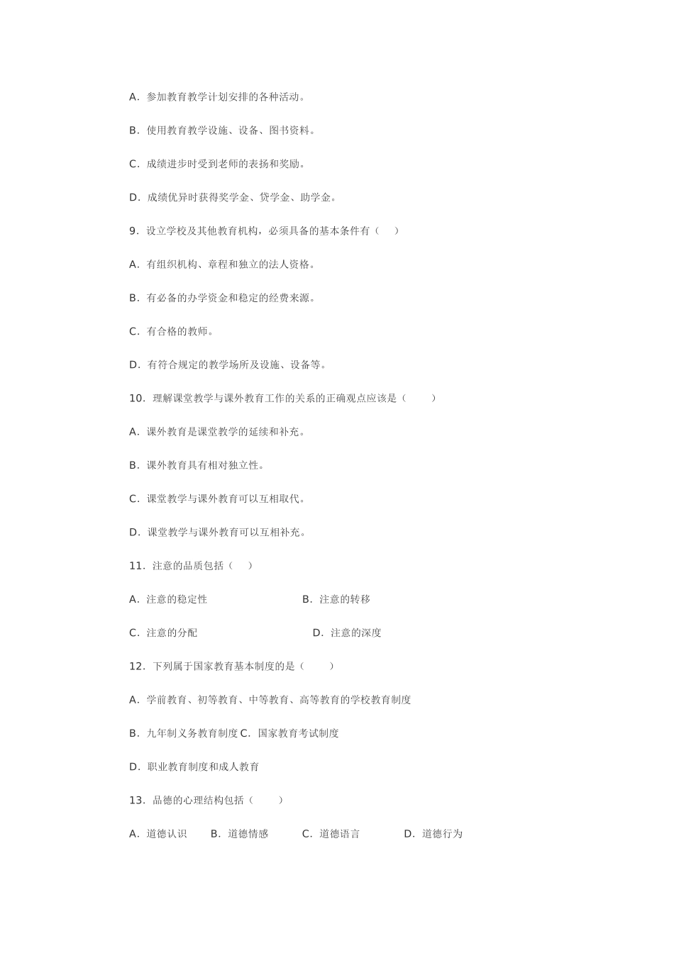 全国教师招聘考试历年真题汇编卷_第2页