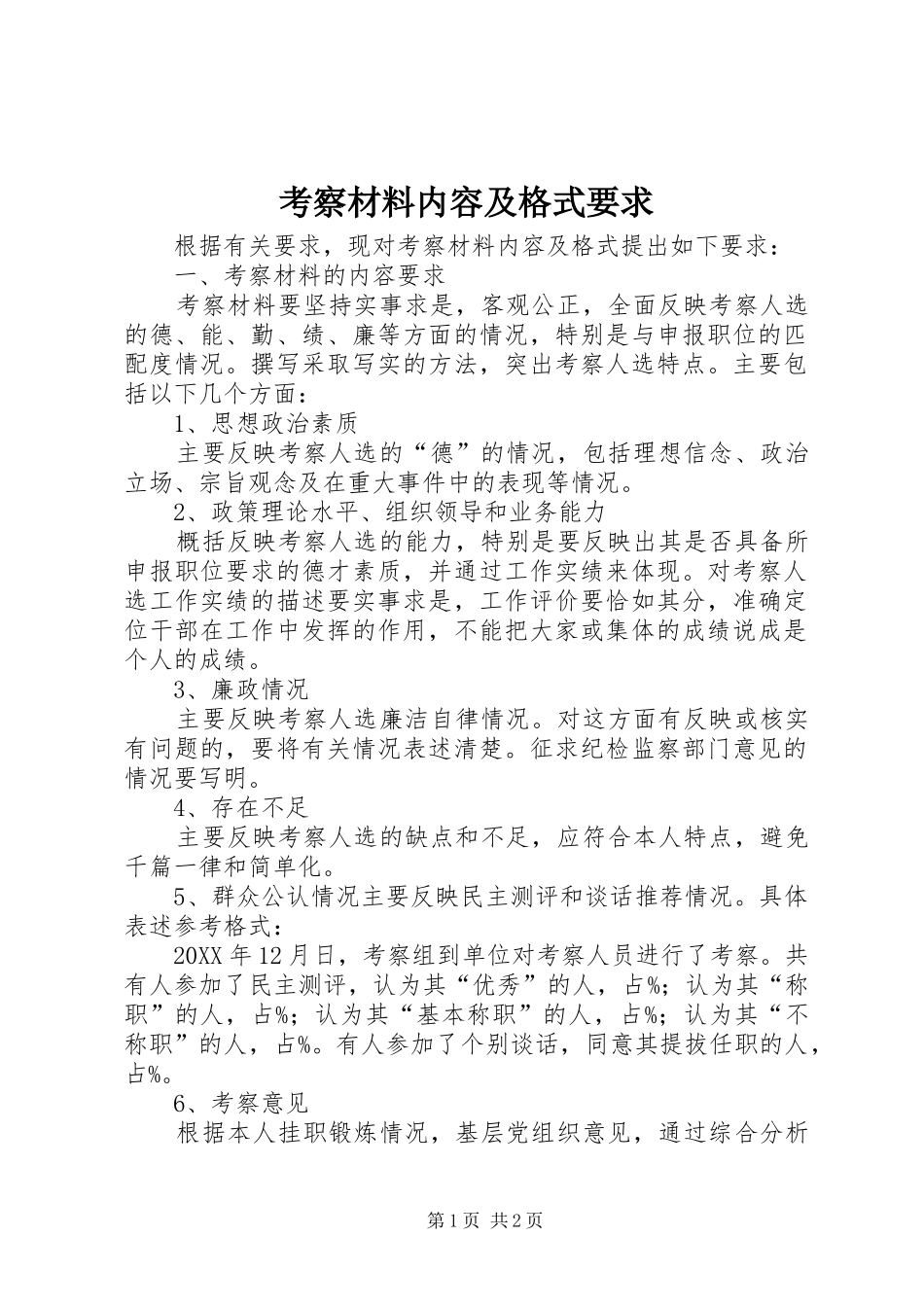 考察材料内容及格式要求_第1页