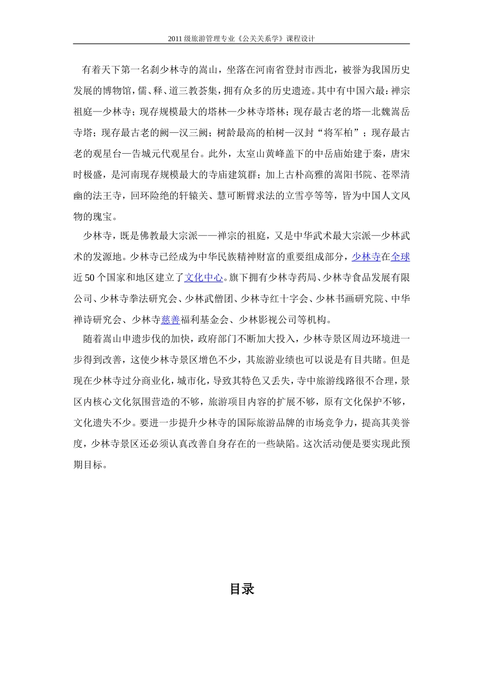 全媒体时代少林寺景区的公关活动策划_第2页