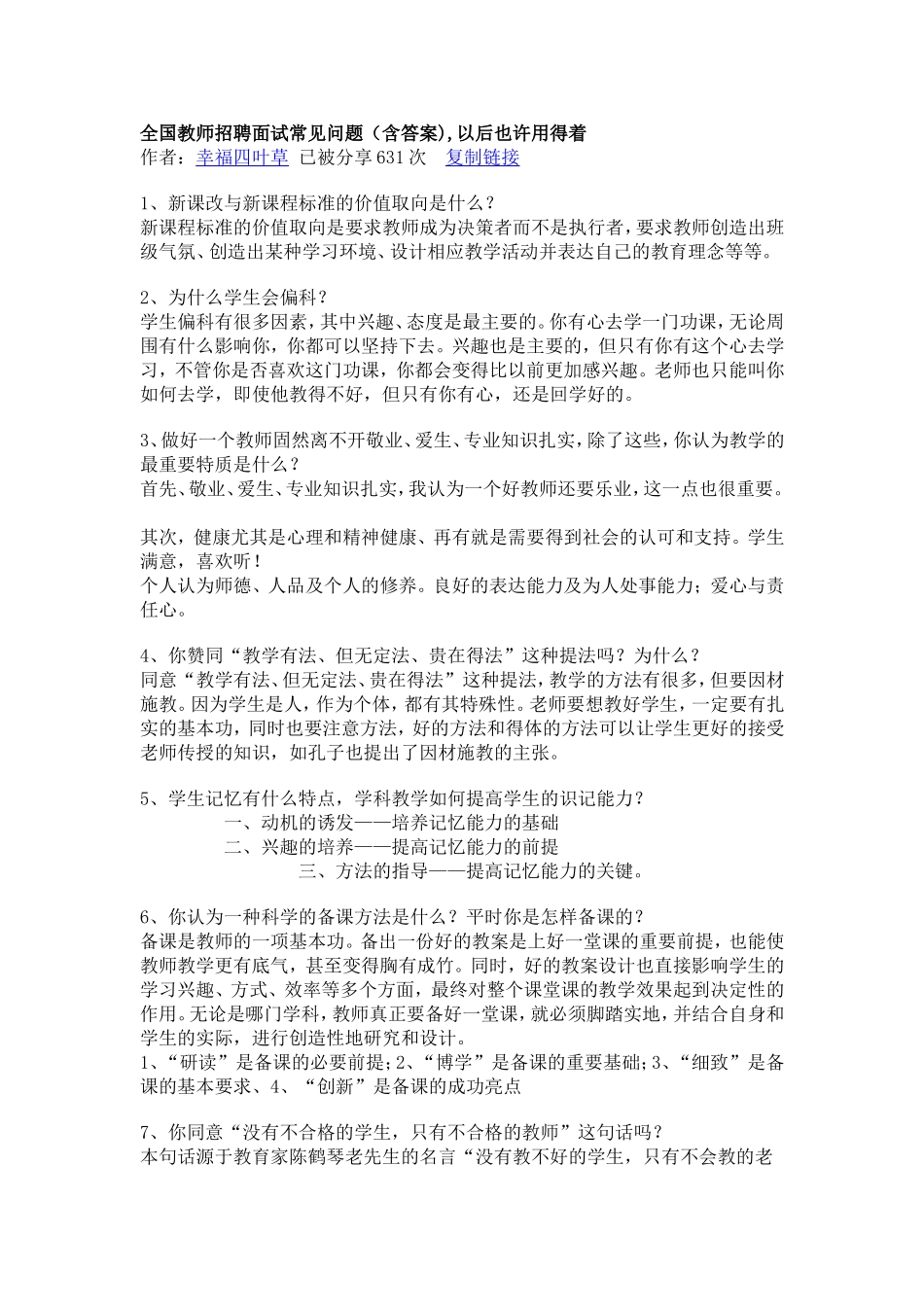 全国教师招聘面试常见问题_第1页