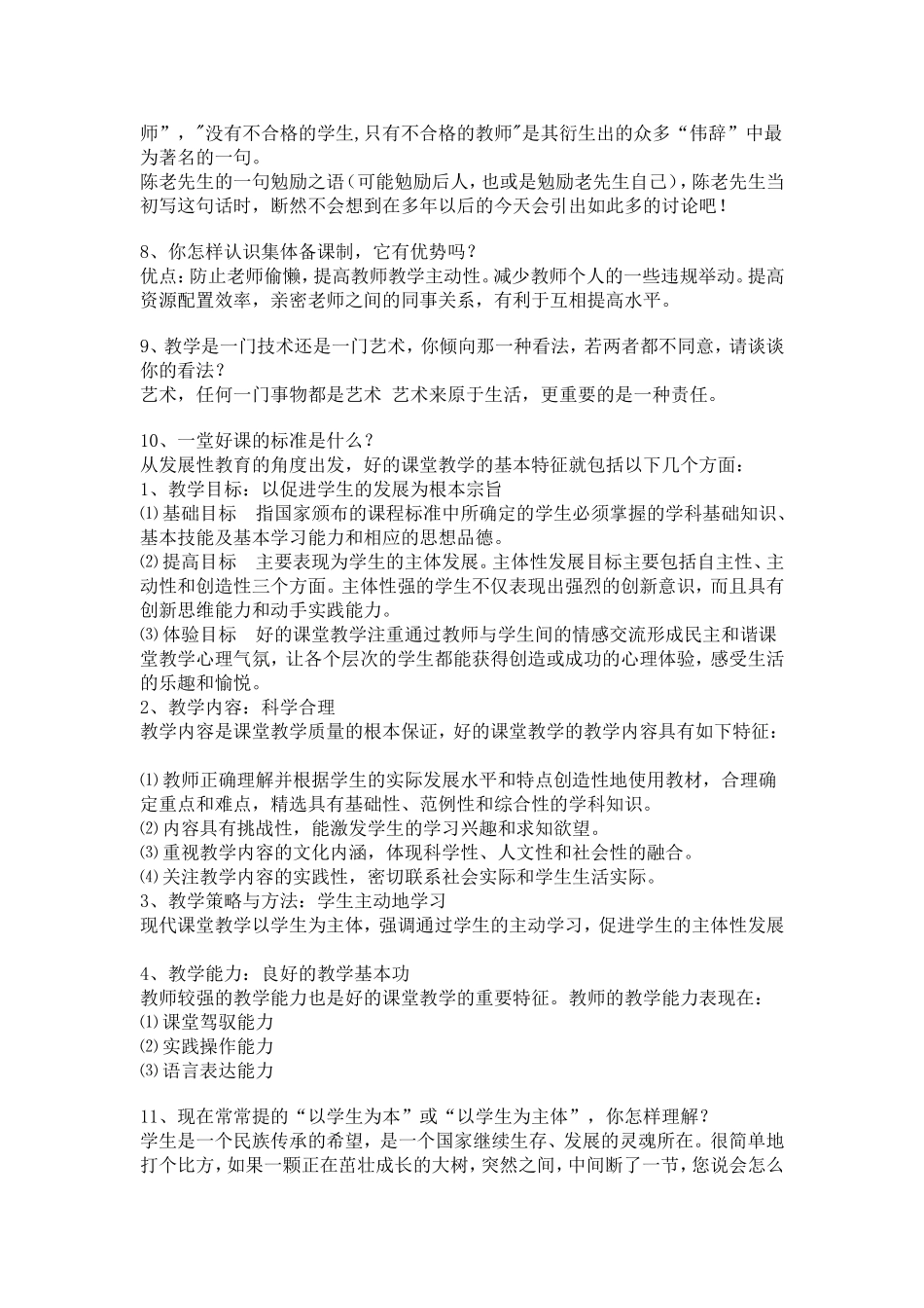 全国教师招聘面试常见问题_第2页