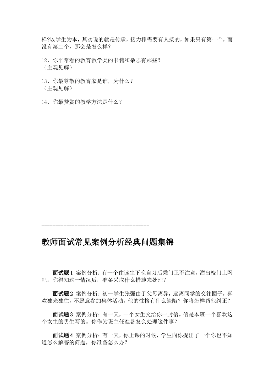 全国教师招聘面试常见问题_第3页