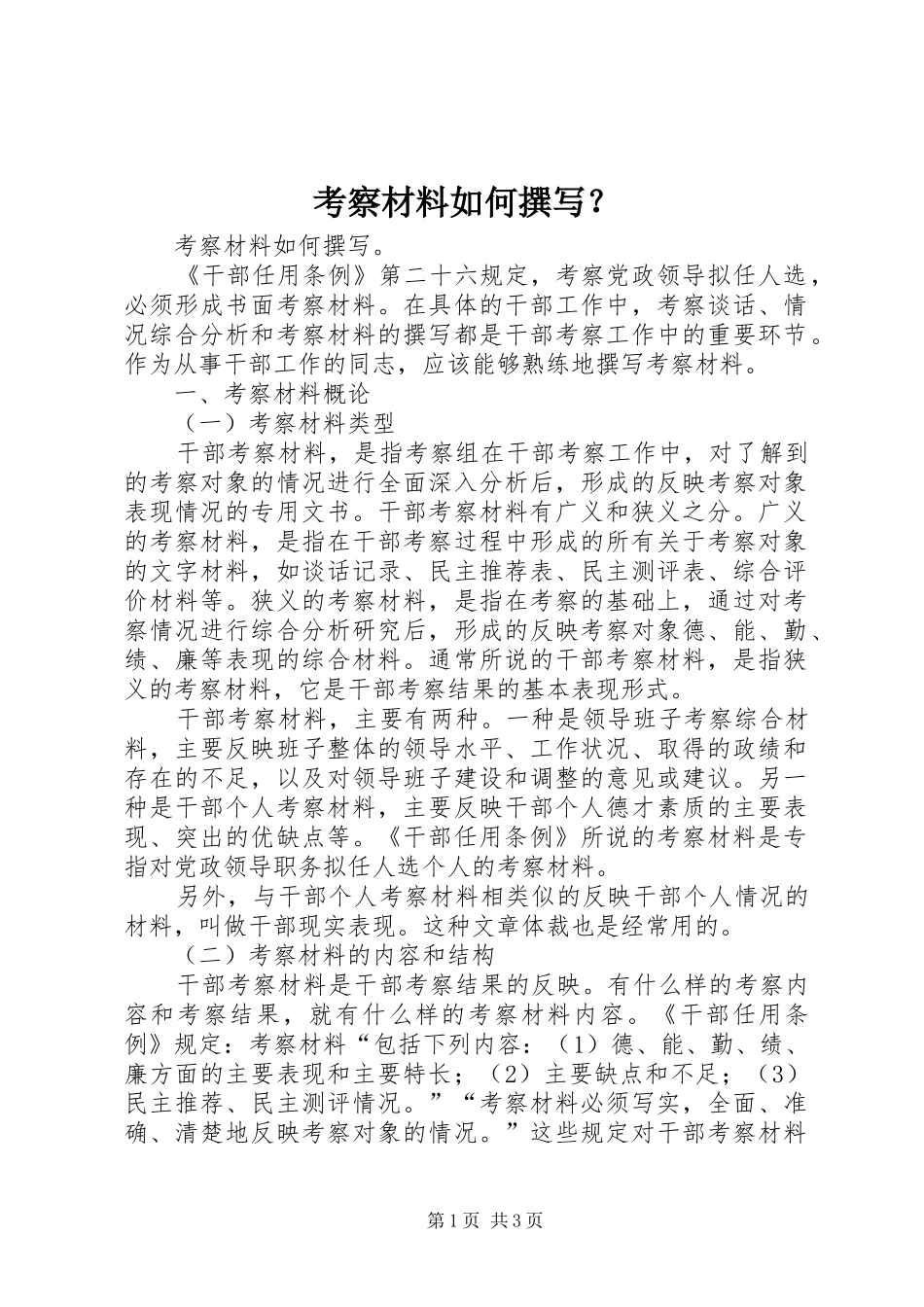 考察材料如何撰写_第1页