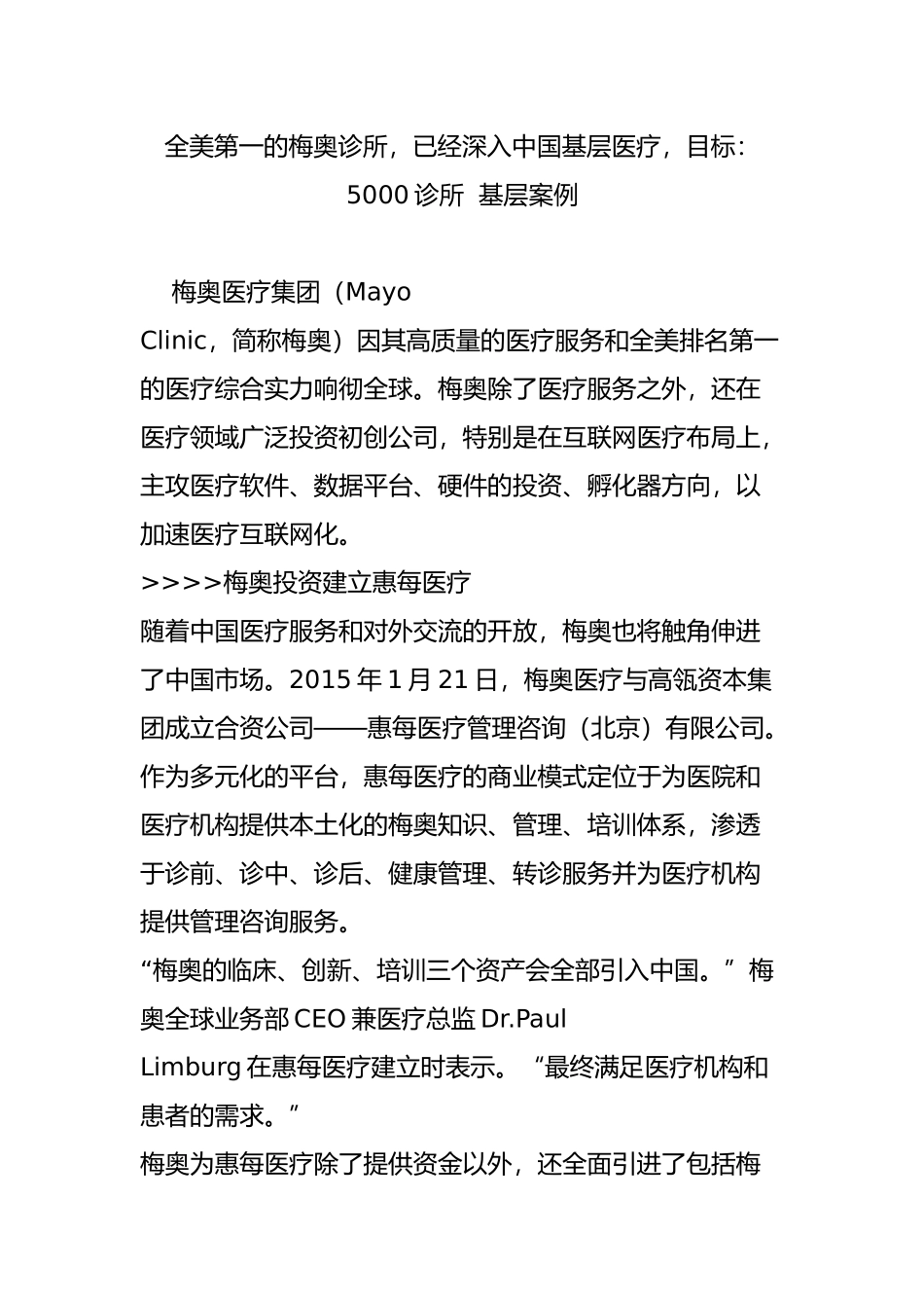 全美第一的梅奥诊所-已经深入中国基层医疗-目标：5000诊所--基层案例_第1页