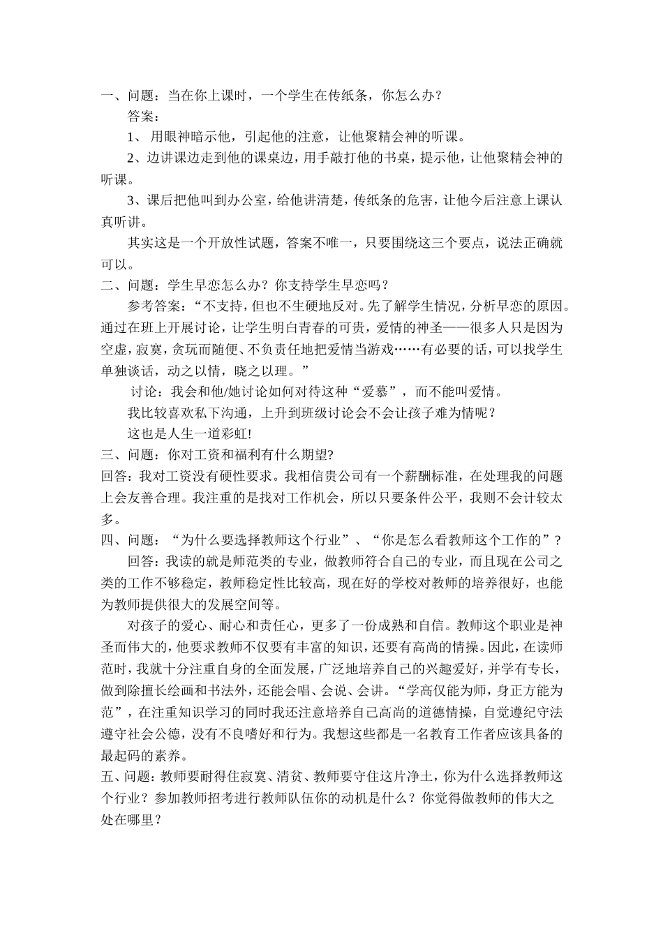 全国教师招聘面试常见问题[1]_第1页