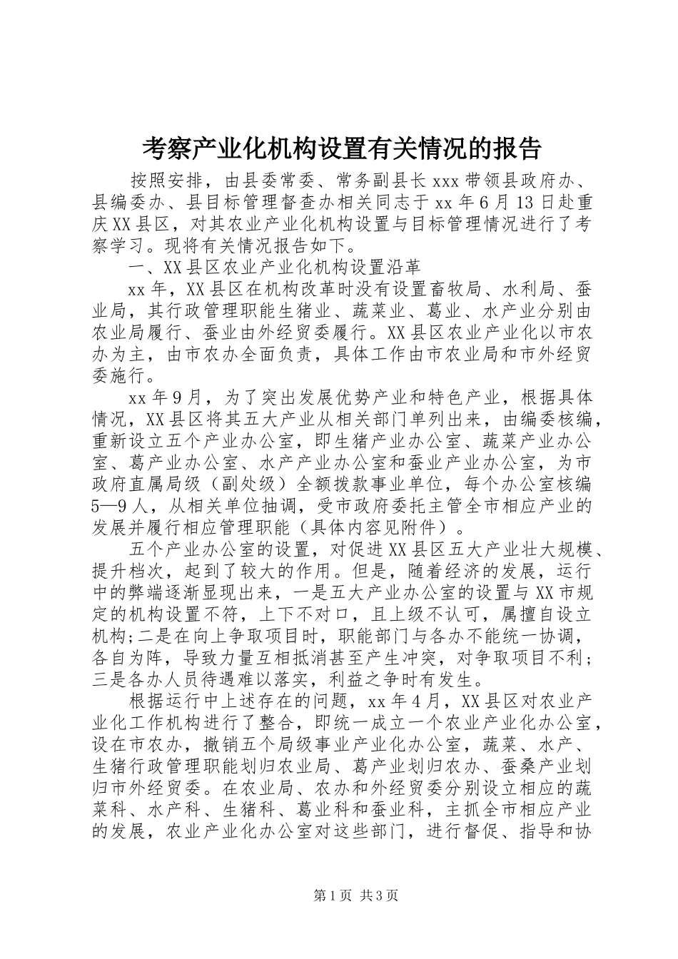考察产业化机构设置有关情况的报告_第1页