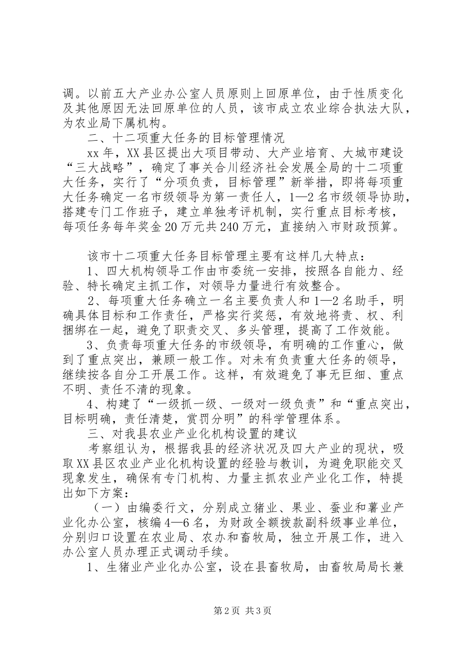 考察产业化机构设置有关情况的报告_第2页