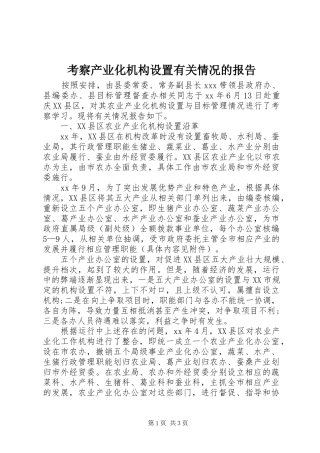 考察产业化机构设置有关情况的报告