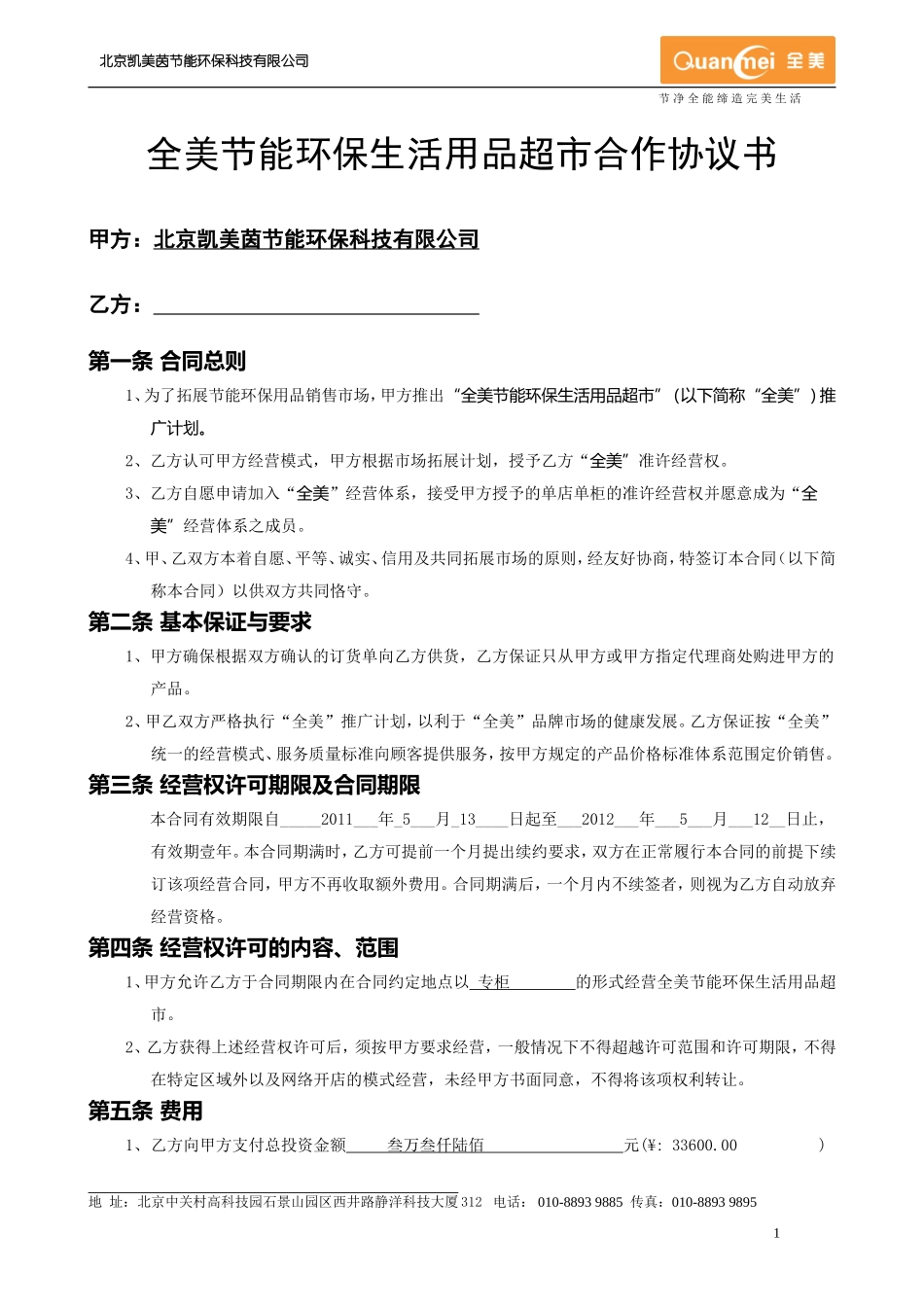 全美合作协议书(2009-4)_第2页