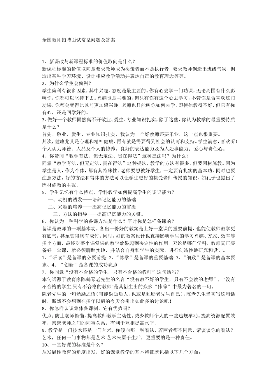全国教师招聘面试常见问题及答案_第1页