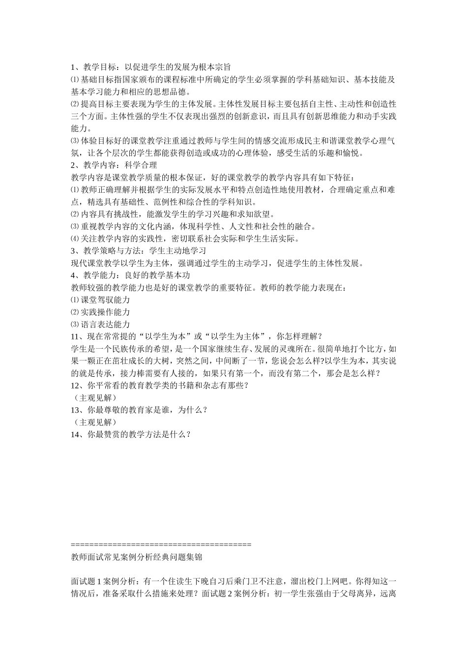全国教师招聘面试常见问题及答案_第2页