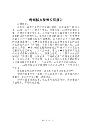 考察城乡统筹发展报告