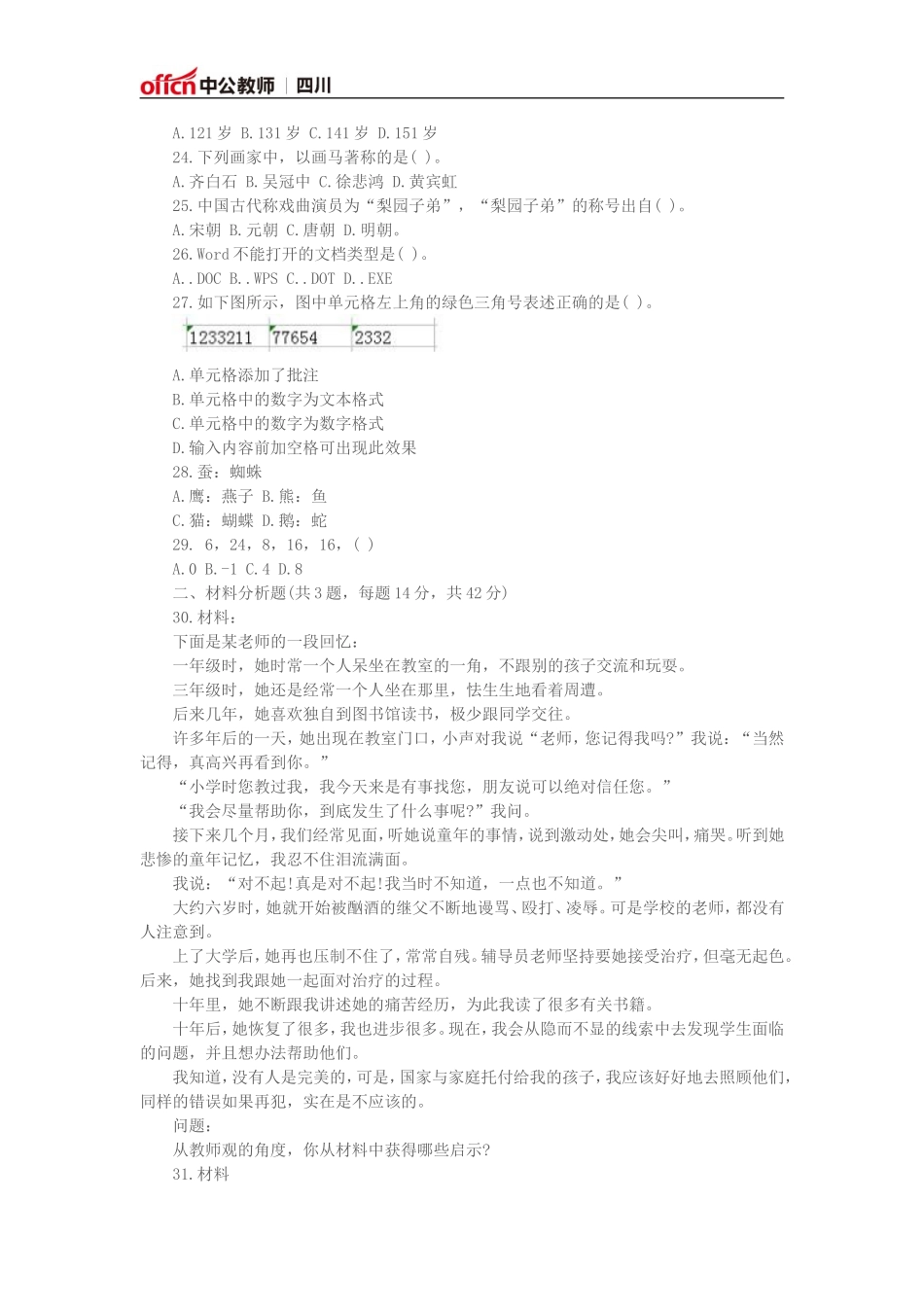 全国教师资格考试《综合素质(小学)》模拟试卷二_第3页