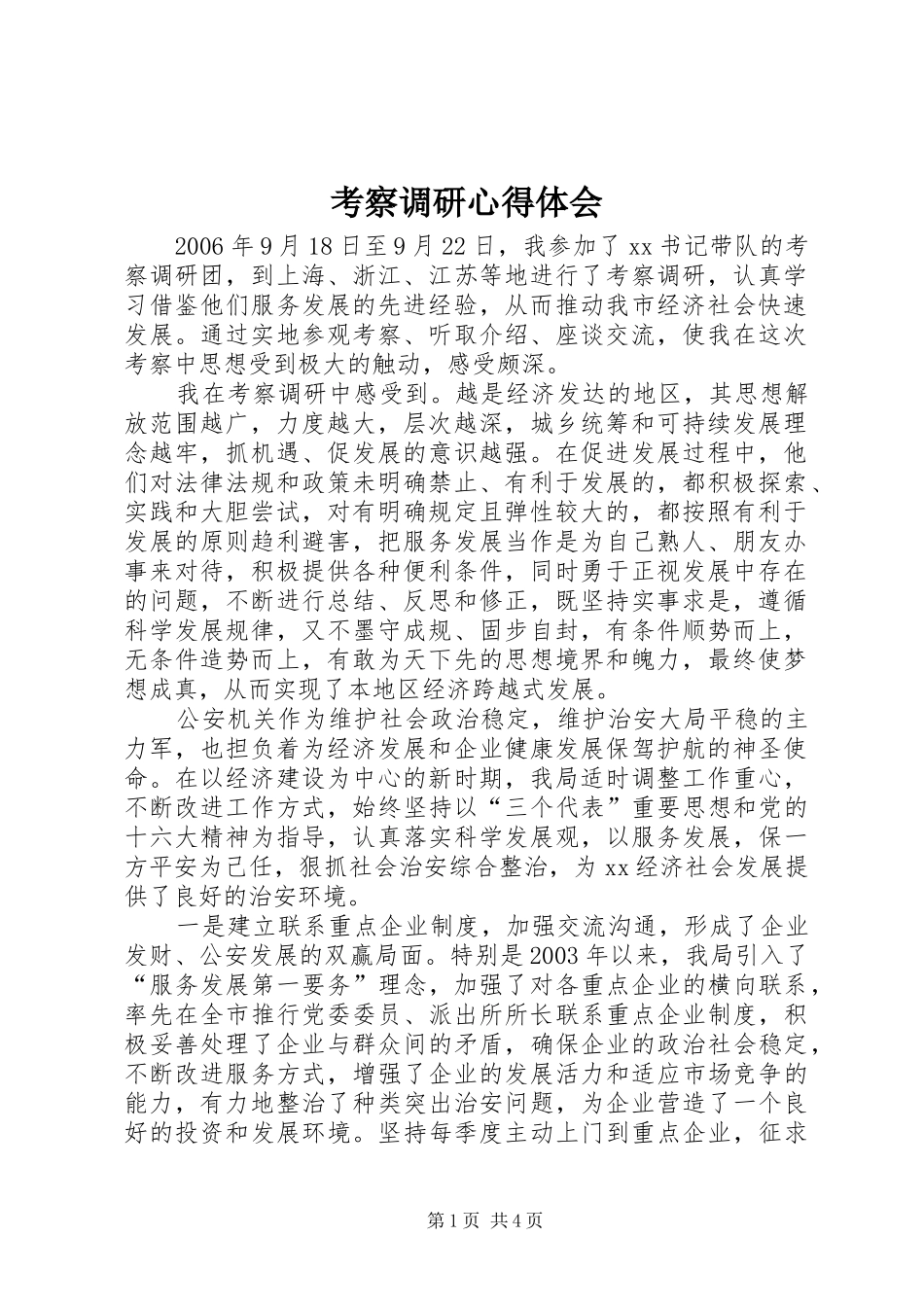 考察调研心得体会_第1页