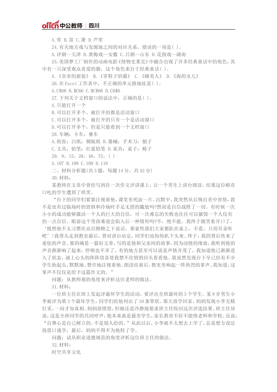 全国教师资格考试《综合素质(小学)》模拟试卷一_第3页