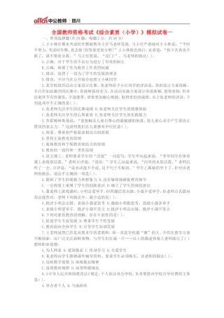 全国教师资格考试《综合素质(小学)》模拟试卷一