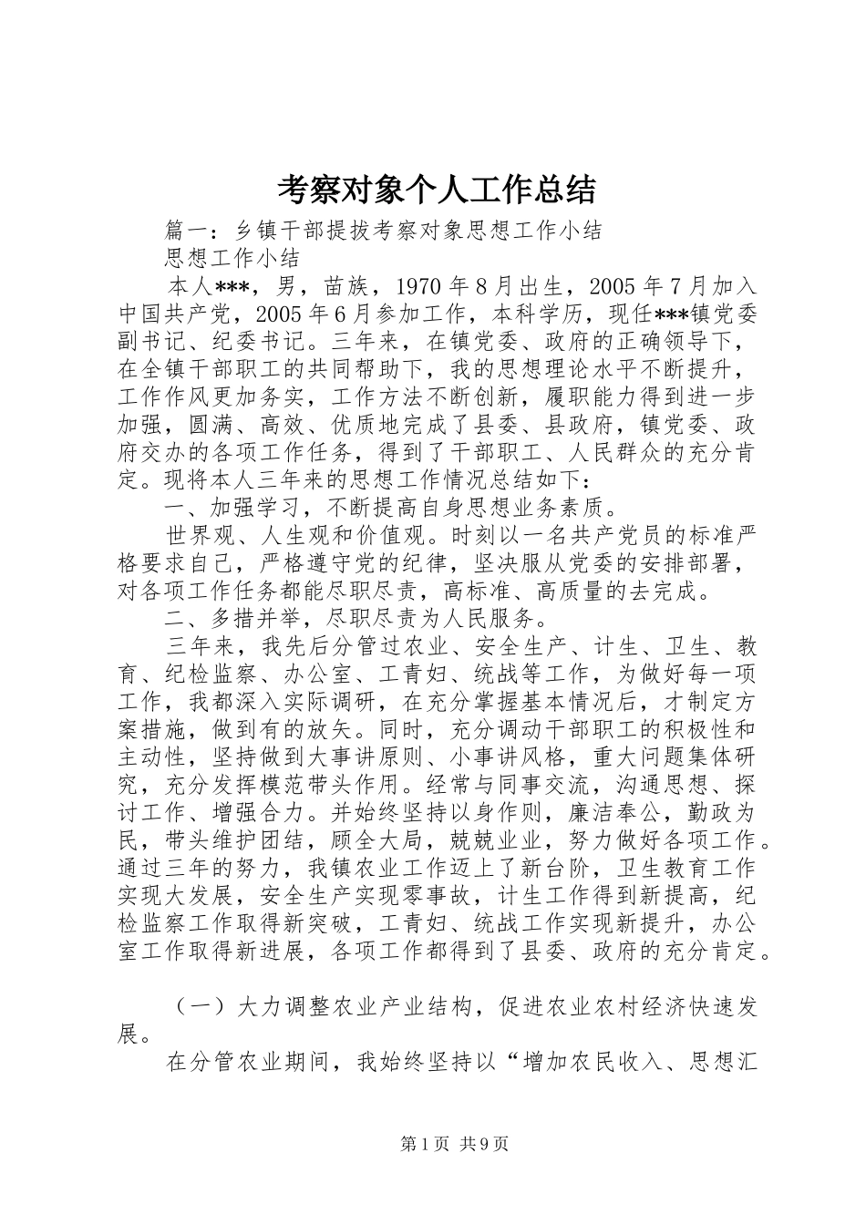 考察对象个人工作总结_第1页