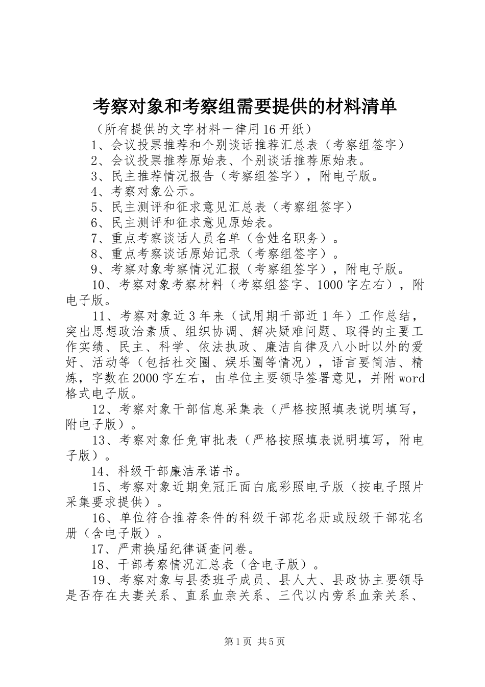 考察对象和考察组需要提供的材料清单_第1页