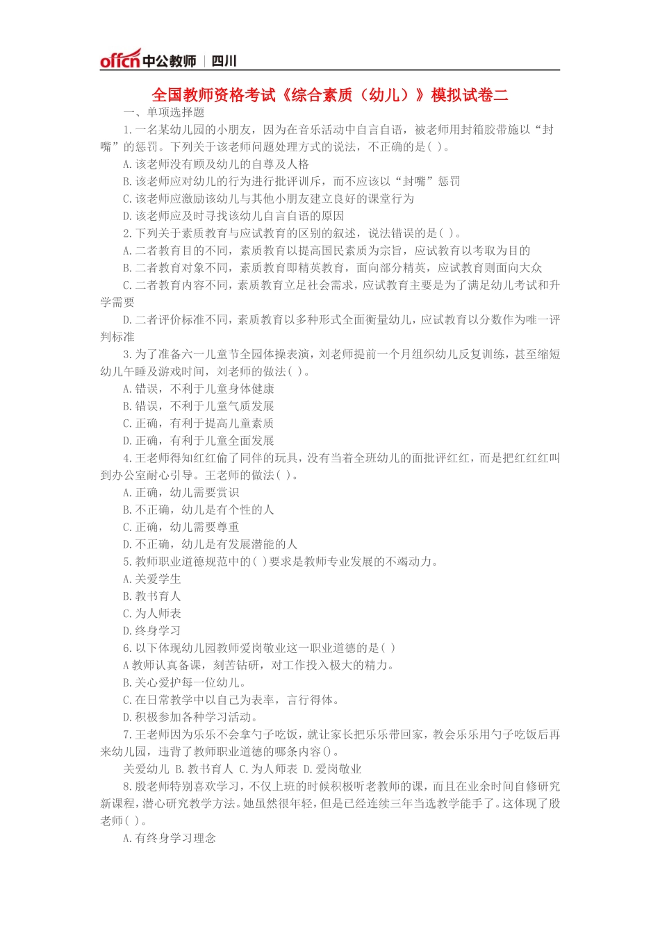 全国教师资格考试《综合素质(幼儿)》模拟试卷二_第1页