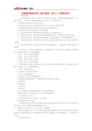 全国教师资格考试《综合素质(幼儿)》模拟试卷二