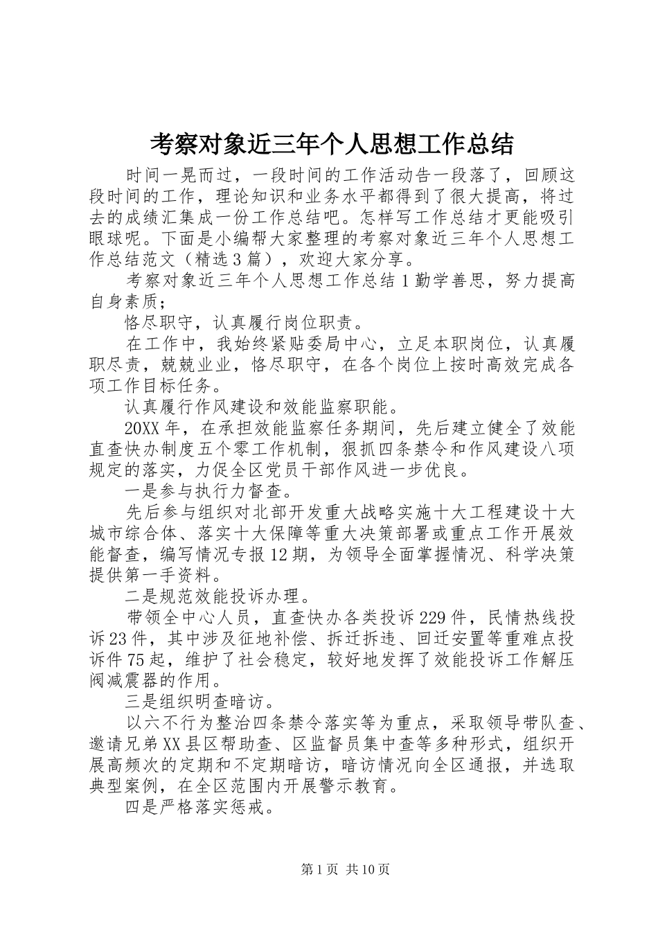 考察对象近三年个人思想工作总结_第1页