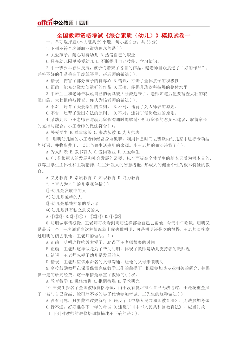 全国教师资格考试《综合素质(幼儿)》模拟试卷一_第1页