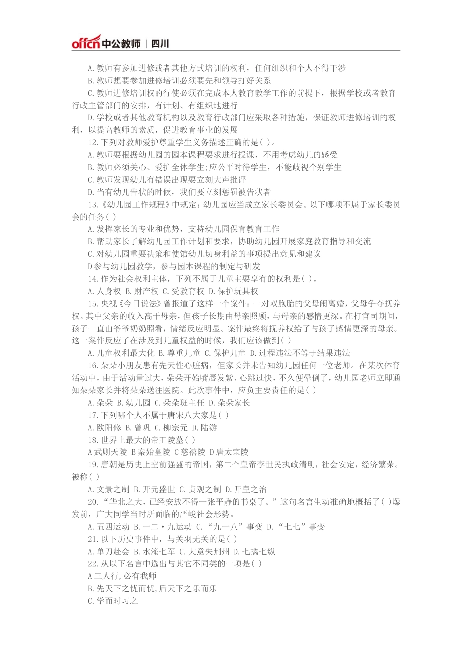 全国教师资格考试《综合素质(幼儿)》模拟试卷一_第2页