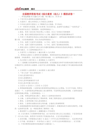 全国教师资格考试《综合素质(幼儿)》模拟试卷一