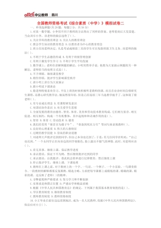全国教师资格考试《综合素质(中学)》模拟试卷二