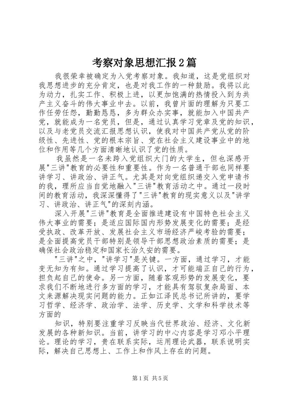 考察对象思想汇报篇_第1页