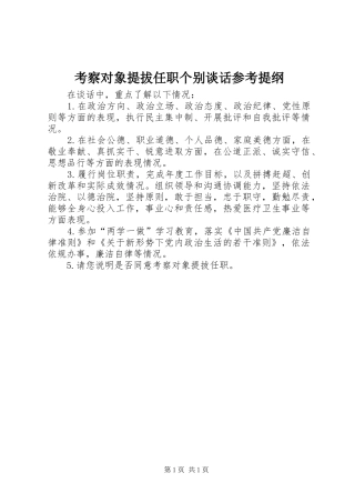 考察对象提拔任职个别谈话参考提纲