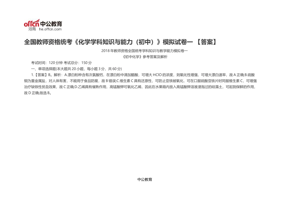 全国教师资格统考《化学学科知识与能力(初中)》模拟试卷一-【答案】_第1页