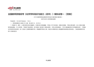 全国教师资格统考《化学学科知识与能力(初中)》模拟试卷一-【答案】
