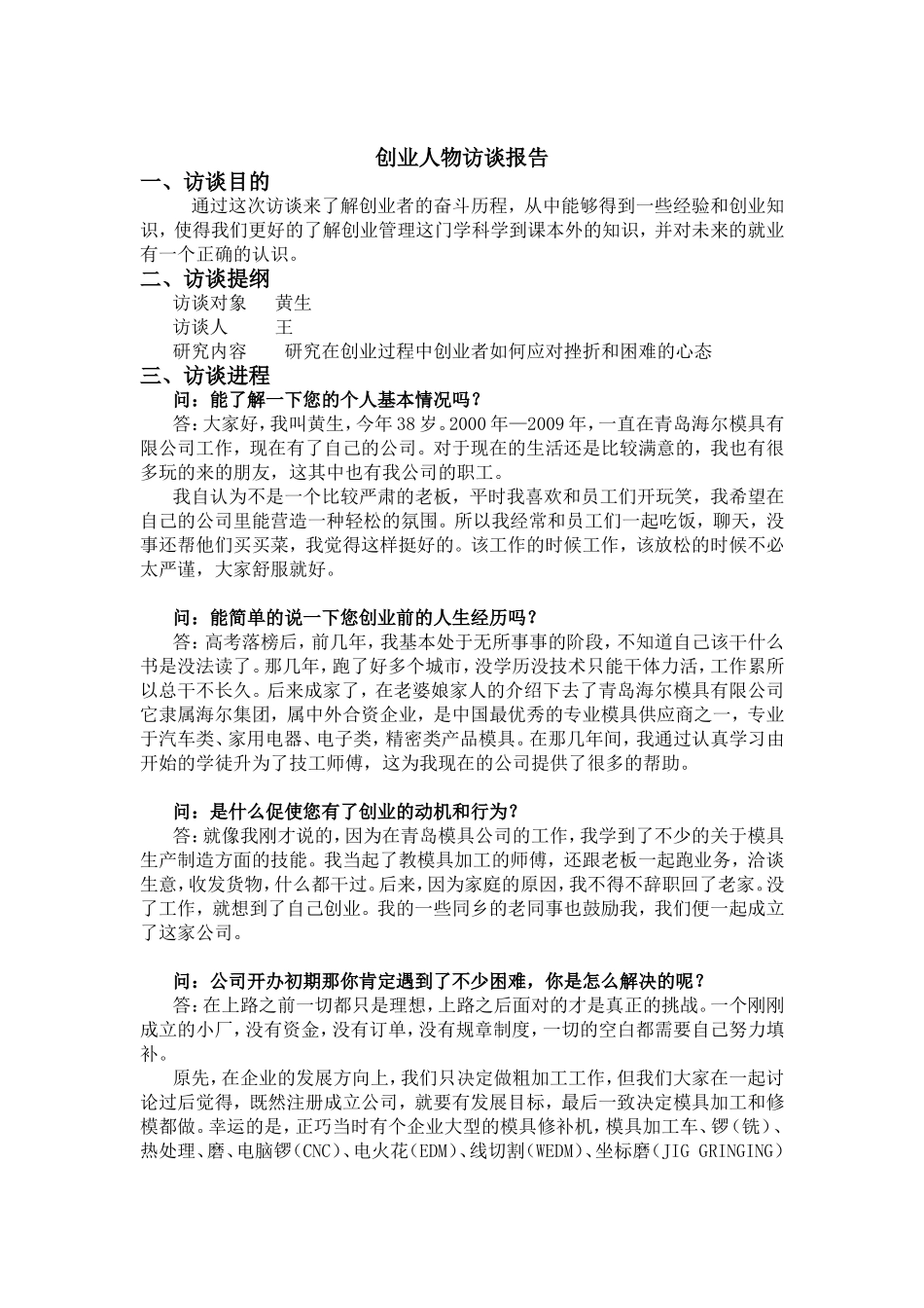 全面创业人物访谈报告解读_第3页