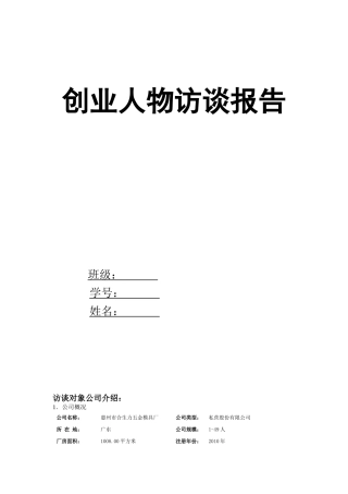 全面创业人物访谈报告解读