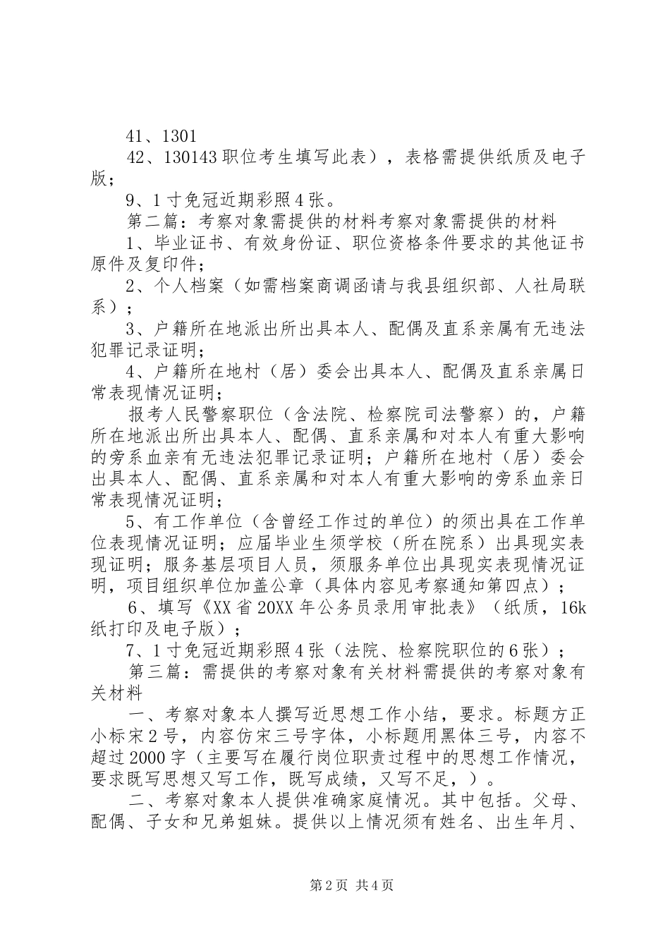 考察对象需提供的材料_第2页