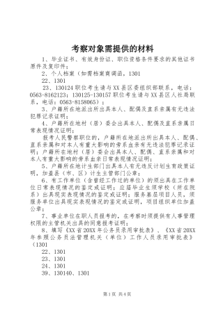 考察对象需提供的材料
