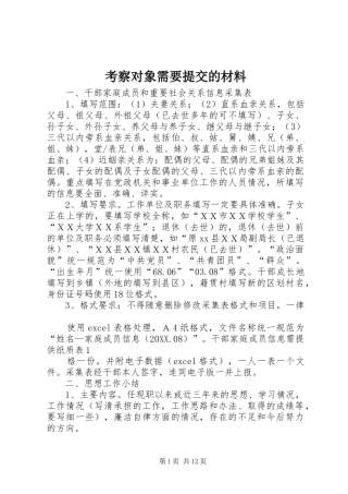 考察对象需要提交的材料